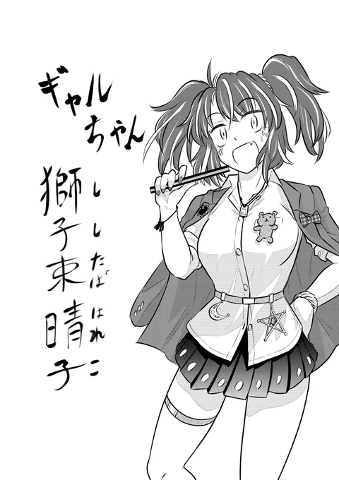 絵柄模索練習絵。 影の入れ方とか変えてみた  あとギャルちゃんの名前決めました。 「獅子束 晴子(ししたば はれこ)」ちゃんです。 呉服屋の娘で、傾(かぶ)いた女として奔放に振る舞うギャル。 将来的にはイージーに且つ日常的に親しまれる和服を売り出したいので、自らが傾(かぶ)いた出立ちで実践中