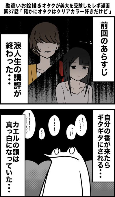勘違いお絵描きオタクが美大を受験したレポ漫画 その37 