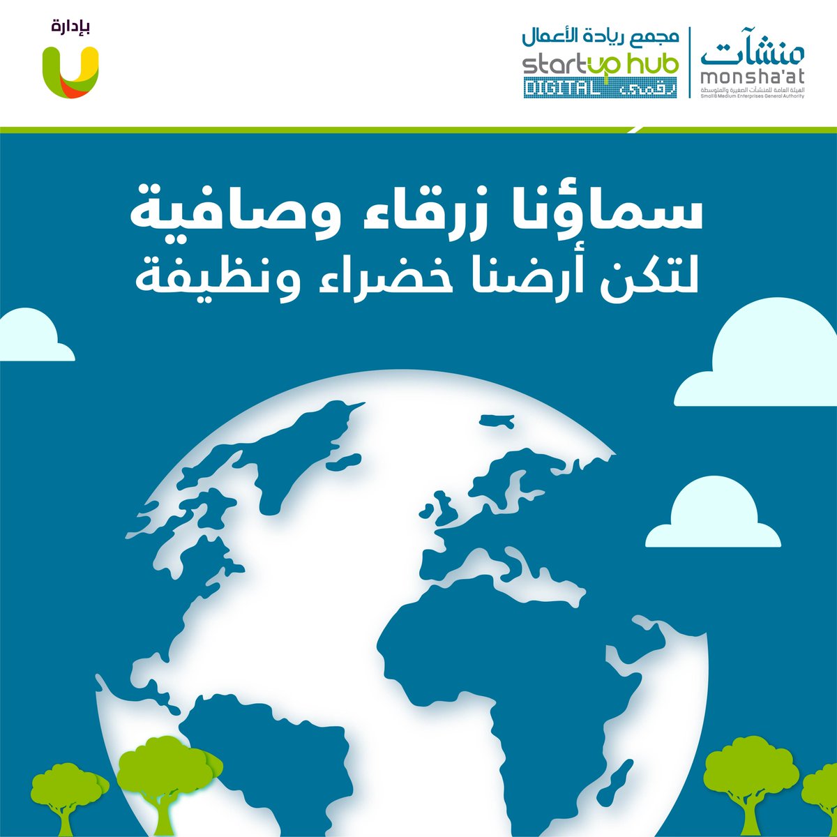 Digitalhub_sa's tweet photo. يوم الأرض العالمي ترسيخ لبيئة نظيفة، ومحافظتنا على سلامة بيئتنا مراعاة لحقوقنا وحقوق الأجيال القادمة.

#منشآت 
#مجمع_ريادة_الأعمال_رقمي https://t.co/aegzgKje2V