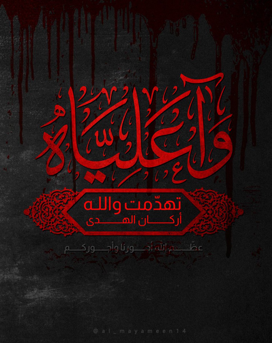 أمير المؤمنين علي بن أبي طالب (عليه السلام)  
#فزت_ورب_الكعبة
#تهدمت_والله_اركان_الهدى
#السلام_عليك_يا_امير_المؤمنين
#علي_مع_الحق_والحق_مع_علي
#اشهد_ان_علي_ولي_الله
#وصي_رسول_الله
#قسيم_الجنة_والنار
#قتلت_الصلاة_في_محرابها
#وآعلياه_وآاماماه
#أعظم_الله_اجركم
