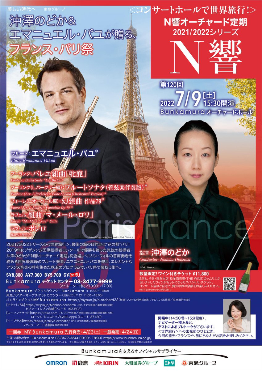 Bunkamura_info's tweet photo. 【MY Bunkamura先行・先着 販売中】

#Ｎ響オーチャード定期
＜コンサートホールで世界旅行！＞第120回
📅7/9(土)15:30開演

世界最高峰のフルーティスト #エマニュエル・パユ と #沖澤のどか＆#N響 が贈るフランス・パリ祭🇫🇷
あす一般発売！

📌詳細はこちら
https://t.co/GTYX1PKub1
#オーチャード https://t.co/k4ornj2sWH