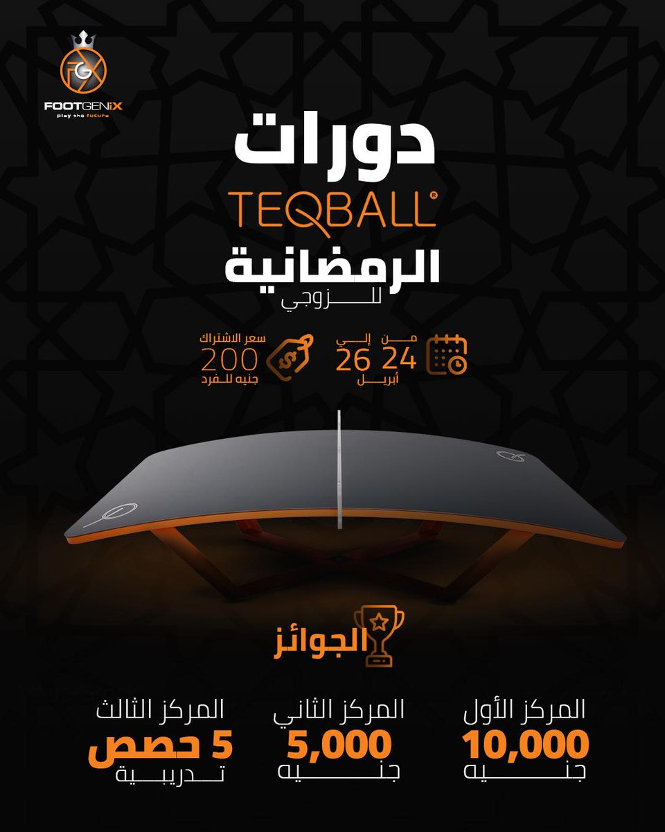 🔥 انتو طلبتوا، واحنا نفذنا!⚽️👥

دورات TEQBALL الرمضانية 🔥☄️

انطلاق النسخة الثانية من بطولة Teqball للزوجي من يوم 24 أبريل ل ٢٦ ابريل🗓

سعر الاشتراك : ٢٠٠ جنية للفرد و ٤٠٠ جنيه للفريق.