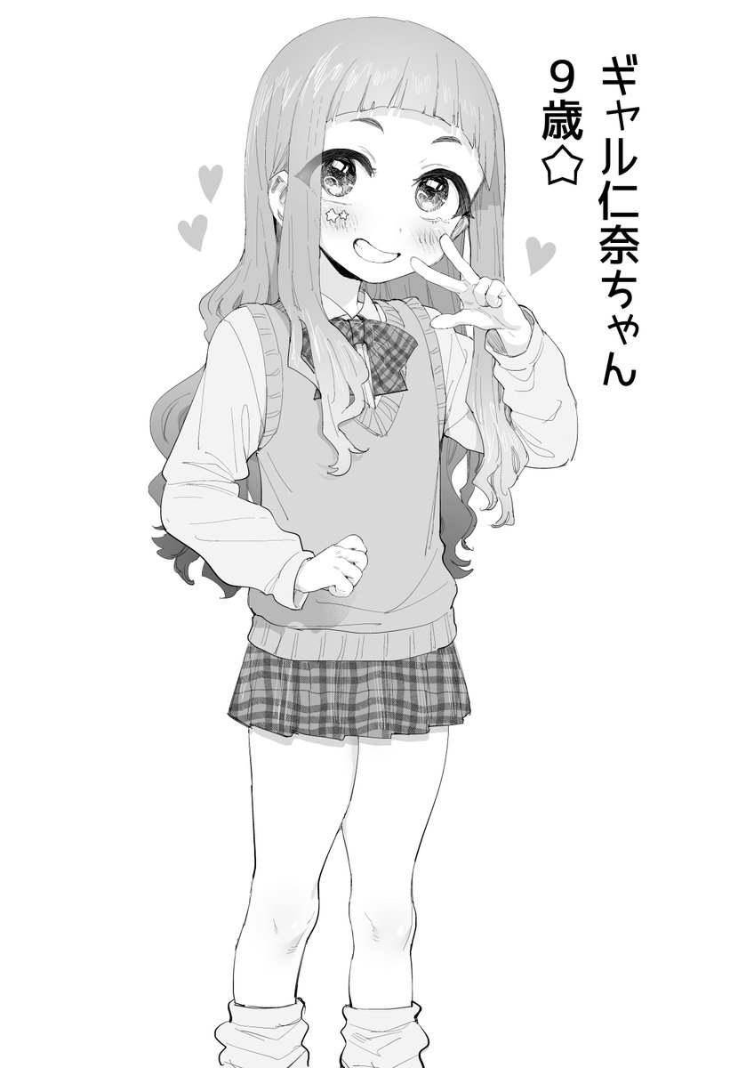 ギャル仁奈ちゃん 