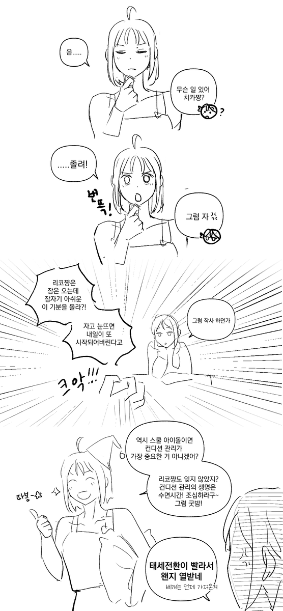 잠자기 싫은 치카 만화 