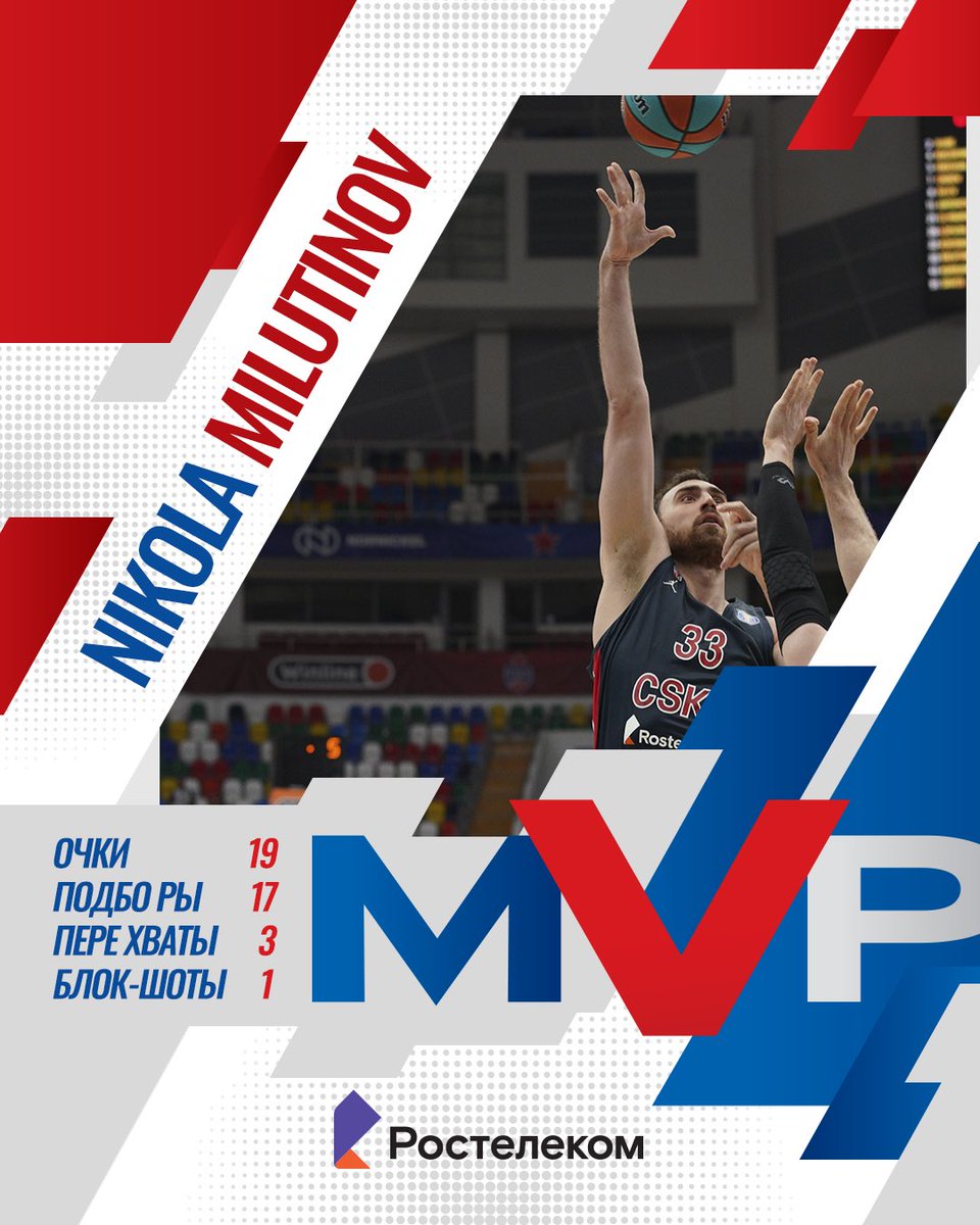 cskabasket's tweet photo. Никола Милутинов оформляет дабл-дабл, устанавливает рекорд Лиги по количеству подборов в нападении и становится MVP сегодняшнего матча! 🌟 https://t.co/zv7JDmCNbB