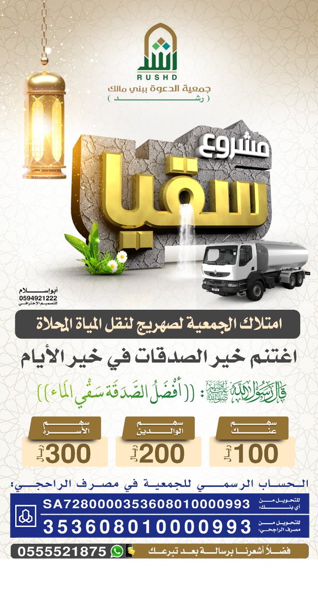 banimalk's tweet photo. ((أفضل الصدقة سقي الماء))
ياكرام .. ساهمو .. في مشروع السقيا .. بتوفير صهريج لنقل المياة المحلاة لجمعية الدعوة بحداد بني مالك
@BMH_sa
@moosksa
@BaniMalk_1
@bni_ahmad1
@Baneaaeem
@vip_al_malkl
@Bani_malk22 
@Alshadabiah
@abunawaf14311
@berhaddad
@banimalek1
@balhalis1 https://t.co/i14QZUnQoV