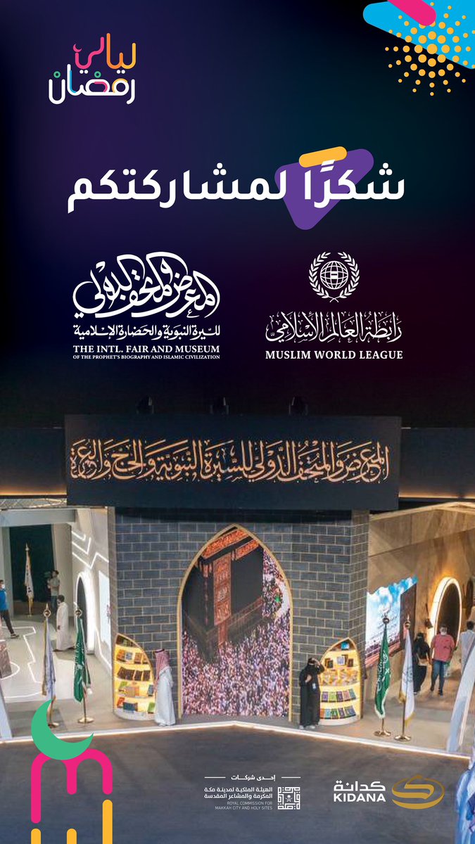 KidanaEvent's tweet photo. شكرًا لمشاركتكم ومساهمتكم في إنجاح مهرجان وفعاليات #ليالي_رمضان في مزدلفة بـ #مكة_المكرمة ✨🌙 

المعرض والمتحف الدولي للسيرة النبوية والحضارة الإسلامية @SalamForFairs https://t.co/DHpngCwbH9