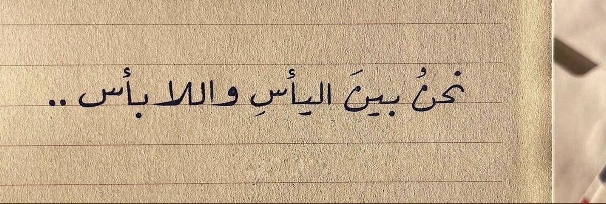 نحن بين اليأسِ واللا بأس ..