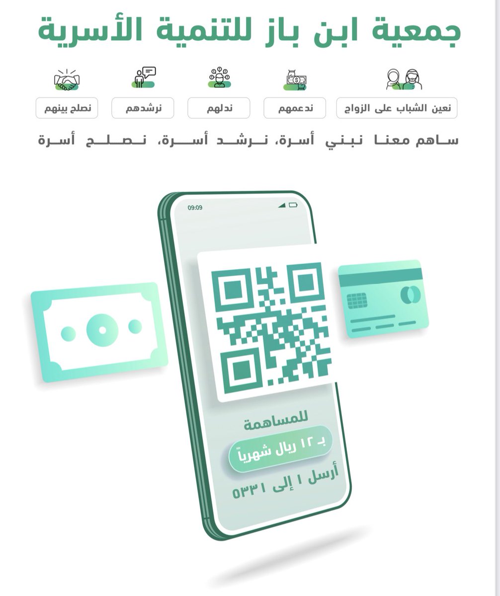 #جمعية_ابن_باز
#نحن_معك 
بنقرة واحدة ساهم  بـ١٢ ريال شهرياً
لتعين شاباً على الزواج 
ولتصلح بين زوجين متخاصمين 
ولترشد تائهاً في مشكلته الأسرية
عبر الرابط التاليdonationsms.com/binbaz/5331/1