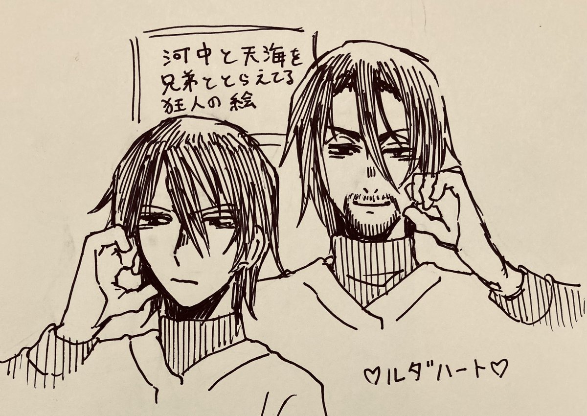 河中と天海を兄弟ととらえている狂人の描いたルダハートやる河中と天海です。 