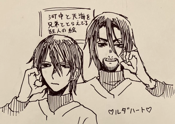 河中と天海を兄弟ととらえている狂人の描いたルダハートやる河中と天海です。 