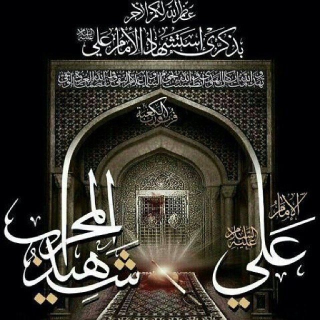 ذكرى استشهاد أمير المؤمنين الإمام علي عليه السلام،، عظم الله أجوركم،، نسألكم الدعاء في هذه الليالي القدرية العظيمة