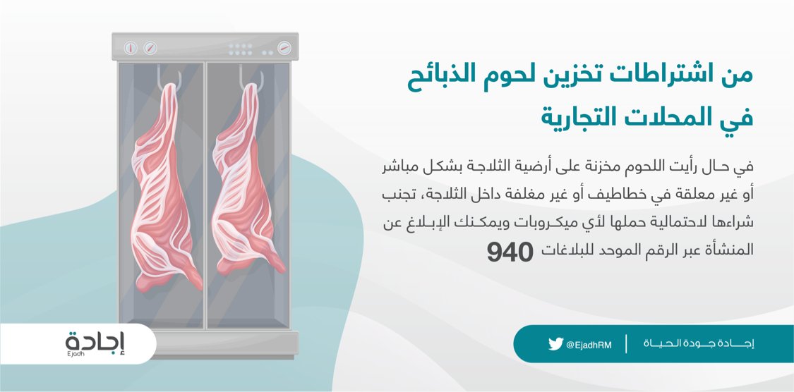 ترتفع نسبة مبيعات اللحوم الطازجة في شهر الكَرم والضيافة، ويجب الانتباه على عملية حفظ اللحوم عند شرائها والتأكد من كونها مخزنة بشكل صحي وسليم في الثلاجات