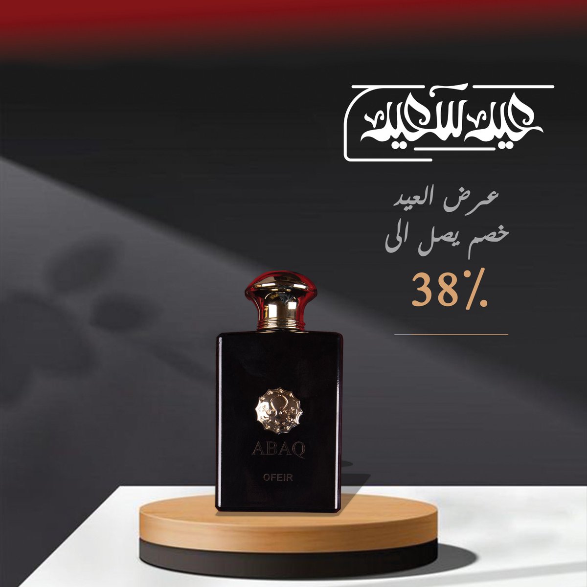بما ان العيد قرب ❤️

لاتفوتكم عروض عبق للعطور ،

ماركة عمانية  لبيع العطور بمواصفات عالمية  

يمكنكم التسوق الان عبر متجرنا الإلكتروني 

 رابط الموقع 👇
abaqperfumesom.com