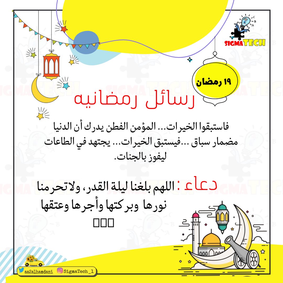 aa2alhamdani's tweet image. #رسائل_رمضانية #مع #sigmaTech
١٩ رمضان
#Ramadan                       #رمضان_كريم                     
  #رمضان_مبارك                       #رمضان                      
#Ramadan2022