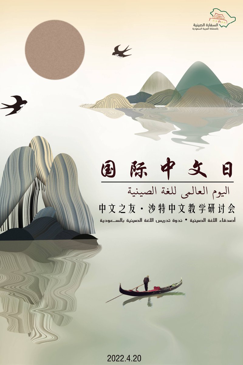 ChinaEmbKSA's tweet photo. في #اليوم_العالمي_للغة_الصينية عقدنا ندوة "أصدقاء اللغة الصينية" حول تعليم اللغة الصينية في المملكة. ويشارك فيها معلمون وطلاب من الجامعات والمدارس الابتدائية والثانوية والمؤسسات السعودية، وناقش المحاضرون سبل تعزيز تعليم اللغة الصينية في المملكة.
#يوم_اللغة_الصينية https://t.co/Z4SyzaO1ON