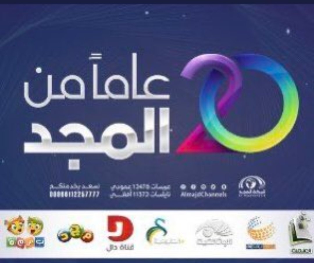 MashailAlsayed's tweet photo. @MasahChannel ذكرى العشرين عام لشبكة المجد https://t.co/rSrO2MQjjm