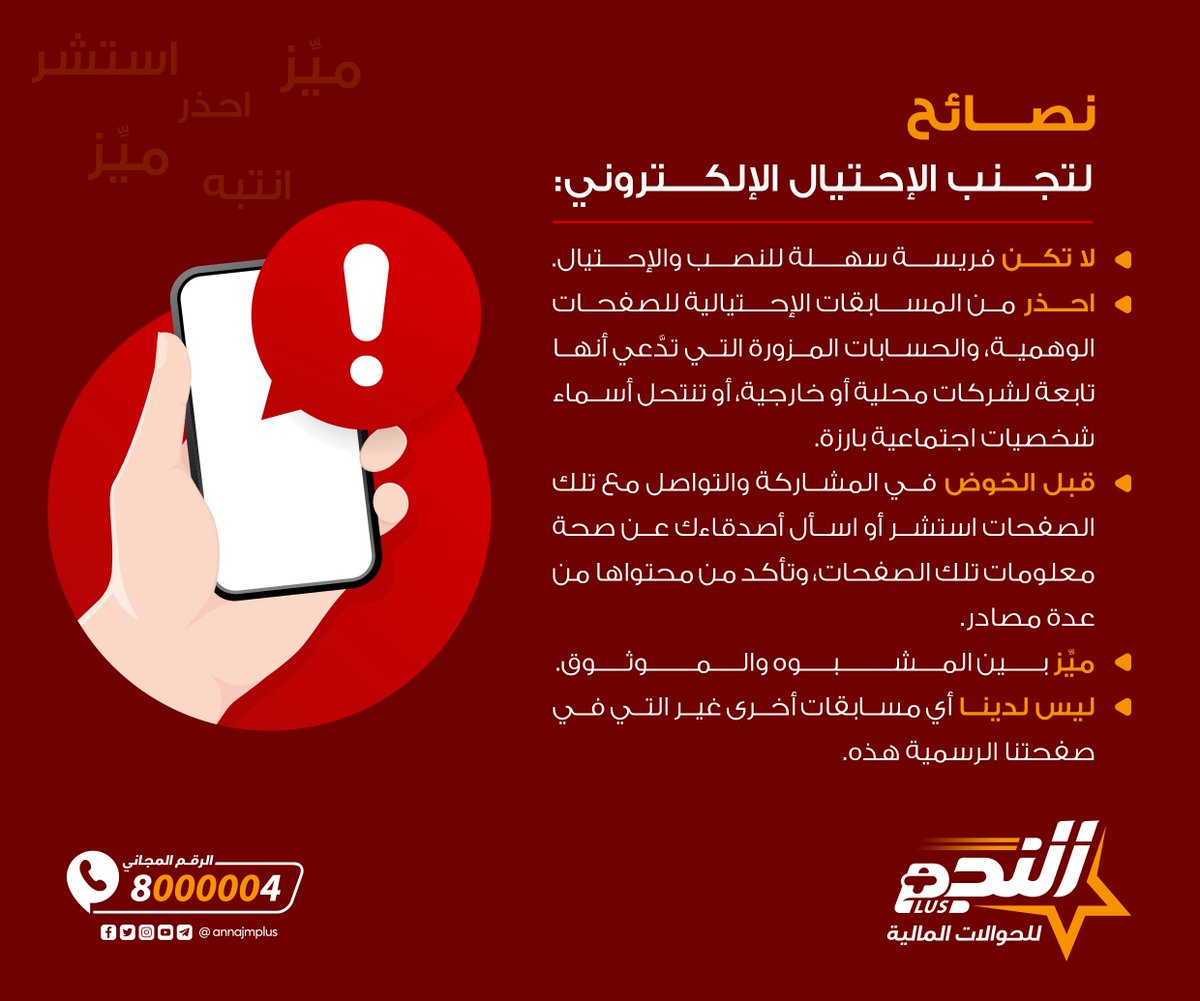 annajmplus's tweet photo. فضلاً شارك المنشور  لتوعية غيرك :
- لا تكن فريسة سهلة للنصب والاحتيال
احذروا  من المسابقات الاحتيالية للصفحات الوهمية والحسابات المزورة التي  تتدعي أنها تابعة لشركات محلية أو خارجية
-ميز بين المشبوه والمو��وق .
-صفحتنا الرسمية 👇
https://t.co/egt76762r9 https://t.co/HjpAIDuHuJ