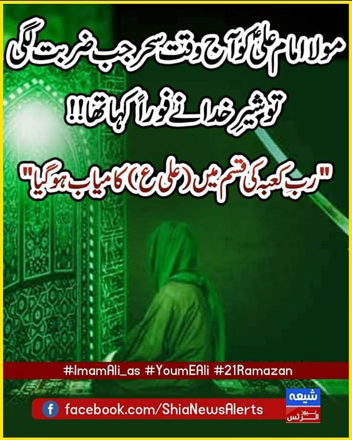 ShiiteAlert's tweet photo. مولا امام علیؑ کو آج وقت سحر جب ضربت لگی تو شیرِ خدا نے فوراً کہا تھا
"ربِ کعبہ کی قسم میں (علی ع) کامیاب ہو گیا"

 #فُزتُ_وَرَبِّ_الكعبةِ
#شہادت_مولا_علی 
#21Ramzan 
#شب_ضربت_مولاعلیؑ 
#فزت_ورب_الكعبه https://t.co/olzIOEh8xT