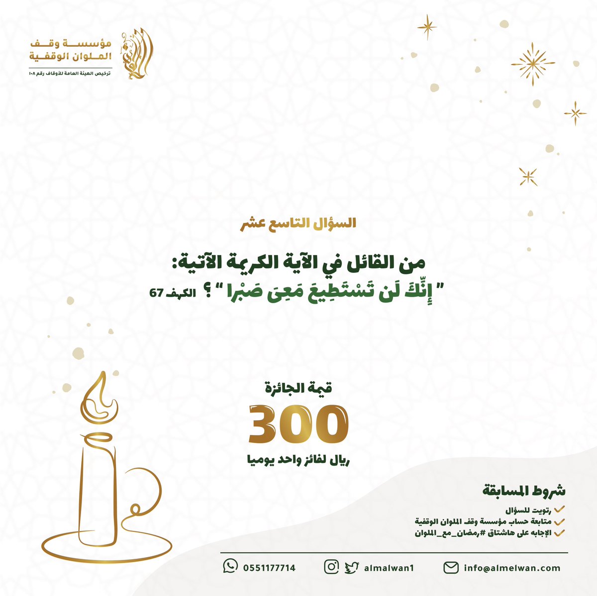 almalwan1's tweet photo. 🌙سؤال اليوم (١٩) من رمضان🌙

شروط المسابقة:-
- متابعة حساب مؤسسة وقف الملوان الوقفية.
- رتويت للسؤال.
- الاجابة في هاشتاق #رمضان_مع_الملوان 

بالتوفيق للجميع https://t.co/23SymnXUfl