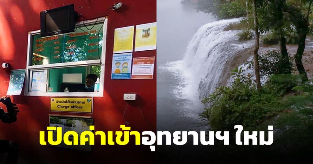 เปิดค่าเข้าชมอุทยานฯ ใหม่ 7 มิ.ย.นี้ น้อมรับดรามาไทรโยคแพงไปสะพัดติ๊กต็อก mgronline.com/onlinesection/…