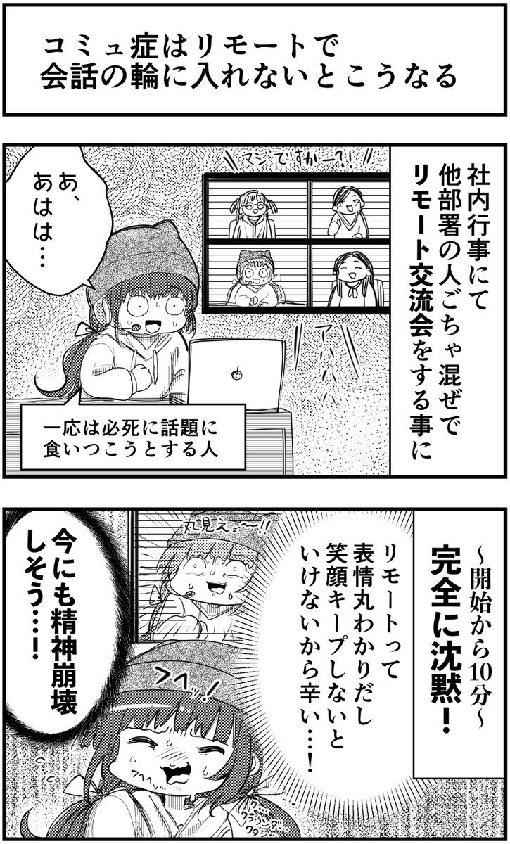 「コミュ症はリモートで会話の輪に入れないとこうなる」
って漫画を描きました
#コミュ症人間 #漫画 #4コマ漫画 #漫画が読めるハッシュタグ
新たなトラウマとなりました…🌿