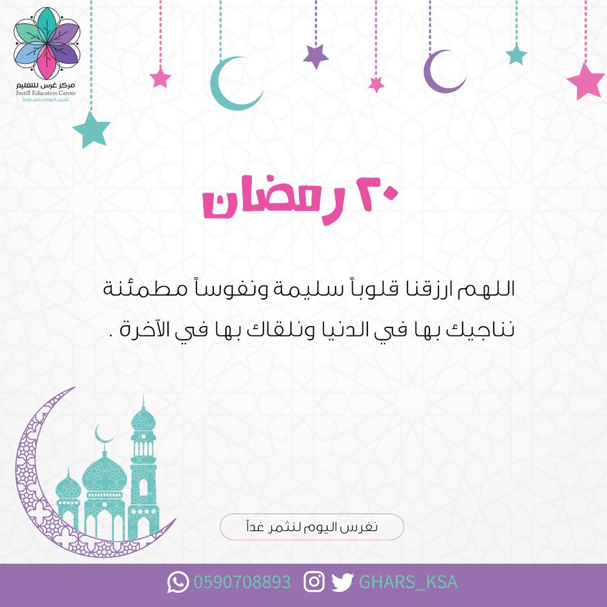 gharsedu's tweet photo. اللهم ارزقنا قلوباً سليمة ونفوساً مطمئنة ، نناجيك بها في الدنيا ونلقاك بها في الآخرة #شهر_رمضان https://t.co/fiXh6HnZuq