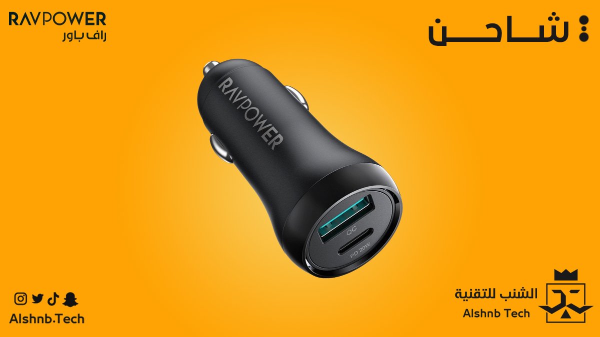 AlshnbTech's tweet image. شاحن سيارة من راف باور 🚗
يدعم حتى 38 واط بمنفذ PD و منفذ USB لشحن جهازين في نفس الوقت 🔋😍

بـ 69 ريال فقط !!
اشتري الحين وادفع بعدييين📢

اطلبها الان عن طريق الموقع او المعرض🎁
alshnb.com/rywDEp

#جوالات #ايفون #جلاكسي