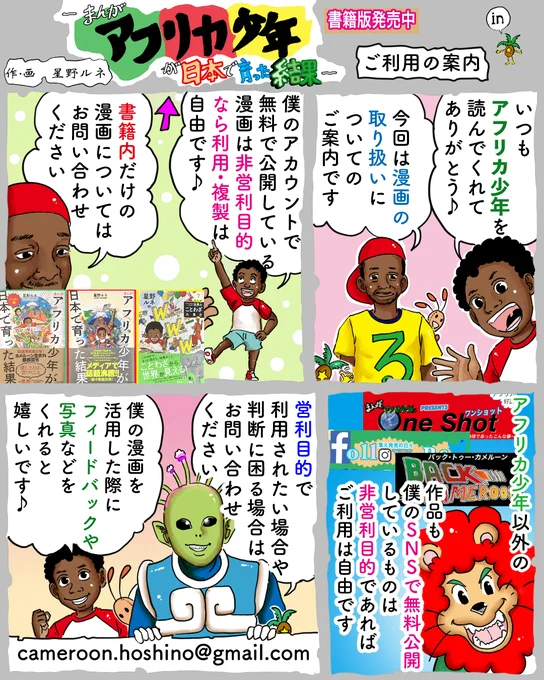 『アフリカ少年シリーズ』ご利用の案内で〜す。時々お問い合わせあるので、ルールを書きました。使用した際の、様子や反響などフィードバックがあると色々参考になって嬉しいです。写真とか、動画はよだれ出る程嬉しいですね♬
✉️:cameroon.hoshino@gmail.com またはDMで!
#漫画 #ご利用 #学習 