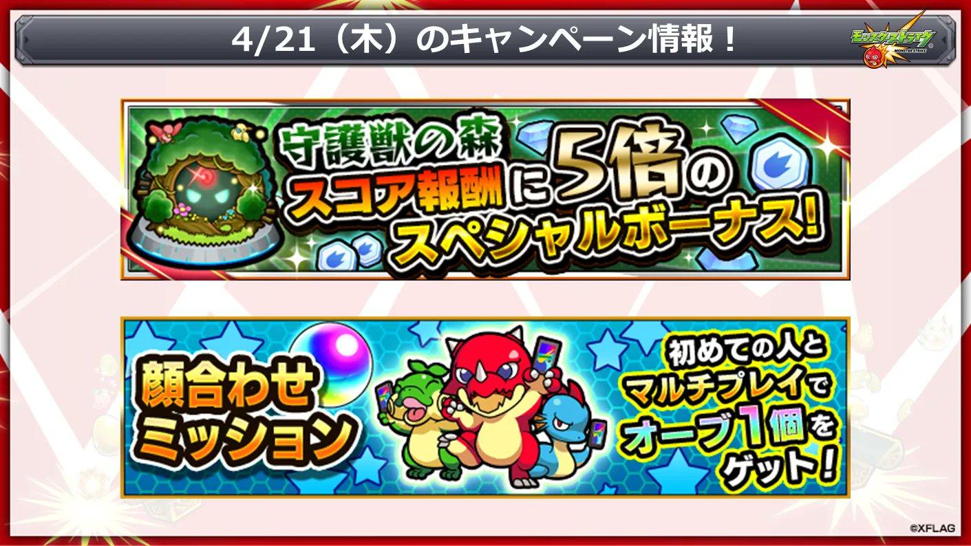 モンスターストライク公式 モンスト 本日 4 21 のキャンペーン情報 春のストライカー応援キャンペーン 第1弾 T Co 0skcnozj8t 第2弾 T Co Z91akmb2it モンスト T Co Plq3ftrpzk Twitter
