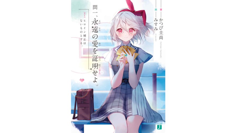 永遠の愛を賭けたゲームが始まる 問一 永遠の愛を証明せよ 感想 レビュー ネタバレ Untitled Report
