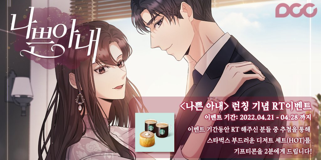 📢<나쁜 아내>가  카카오페이지에서 런칭 했습니다~!

✅이벤트 기간동안 RT 해주신 분들중 추첨을 통하여 2분께 기프티콘 증정! 
자세한 내용은 이미지에서 확인 부탁드려용💖

바로가기: page.kakao.com/home?seriesId=…

#계약결혼 #현대로맨스 #오피스 #연상연하 #신작웹툰 #디씨씨이엔티 #DCC #kakaopage