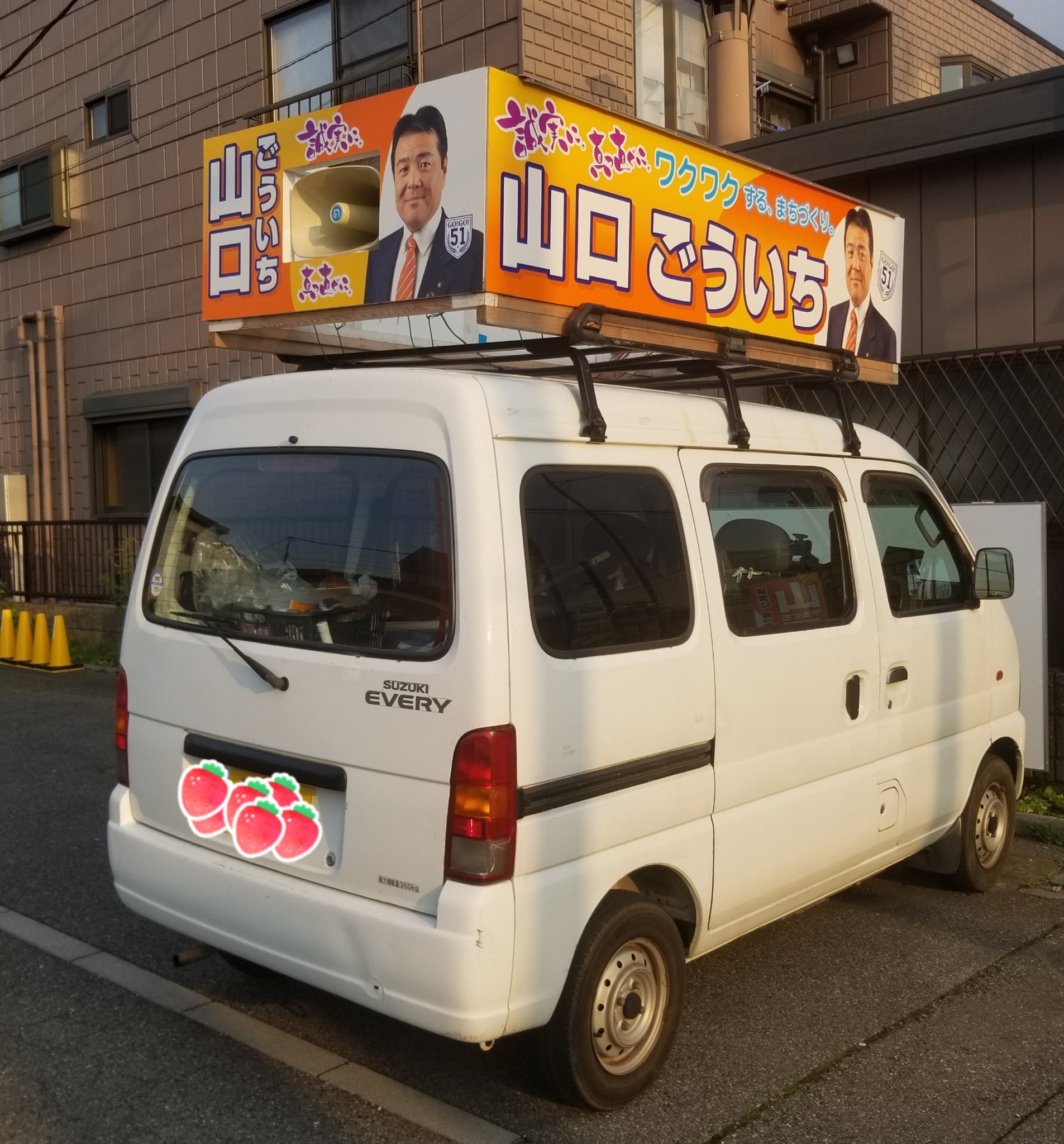 山口剛一 春日部市議会議員 後部座席の窓が全開になる軽自動車 ウグイスさんの希望で やっと見つけた車 全候補者中１番ボロかったらしい でもね 頑張ってくれる人が 気分良く頑張れるのが１番 前回は僕の人選ミスで不愉快な思いをした人が多かっ