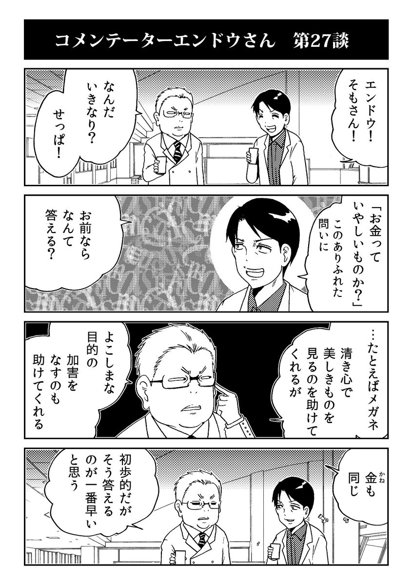 「お金はいやしいものか?」とコメンテーターエンドウさん 