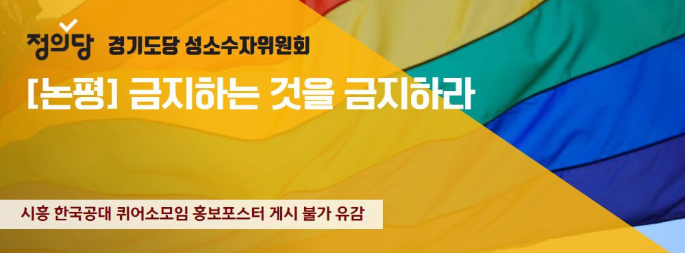 그때서야 비로소 공동체 내에서 퀴어는 온전히 해방되어 자유로워진다. 정의당 경기도당 성소수자위원회는 이러한 관점을 유지하면서 한국공대 퀴어 소모임 ‘레인보우 사우르스’와 연대한다.

 2022년 4월 21일
정의당 경기도당 성소수자위원회(위원장 류세아)