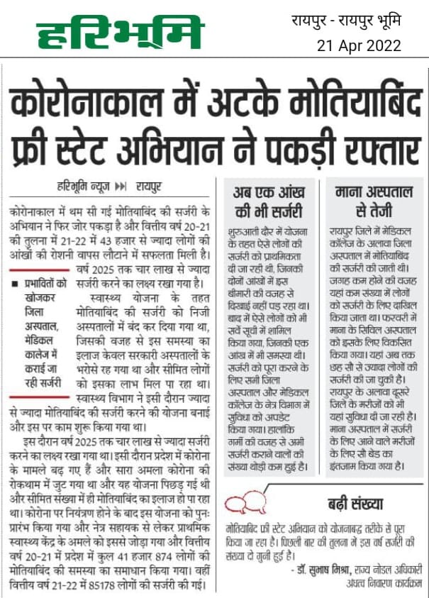 कोरोनाकाल में थम सी गई मोतियाबिंद की सर्जरी के अभियान ने फिर जोर पकड़ा है और वित्तीय वर्ष 20-21 की तुलना में 21-22 में 43 हजार से ज्यादा लोगों की आंखों की रोशनी वापस लौटाने में सफलता मिली है। वर्ष 2025 तक चार लाख से ज्यादा सर्जरी करने का लक्ष्य रखा गया है।