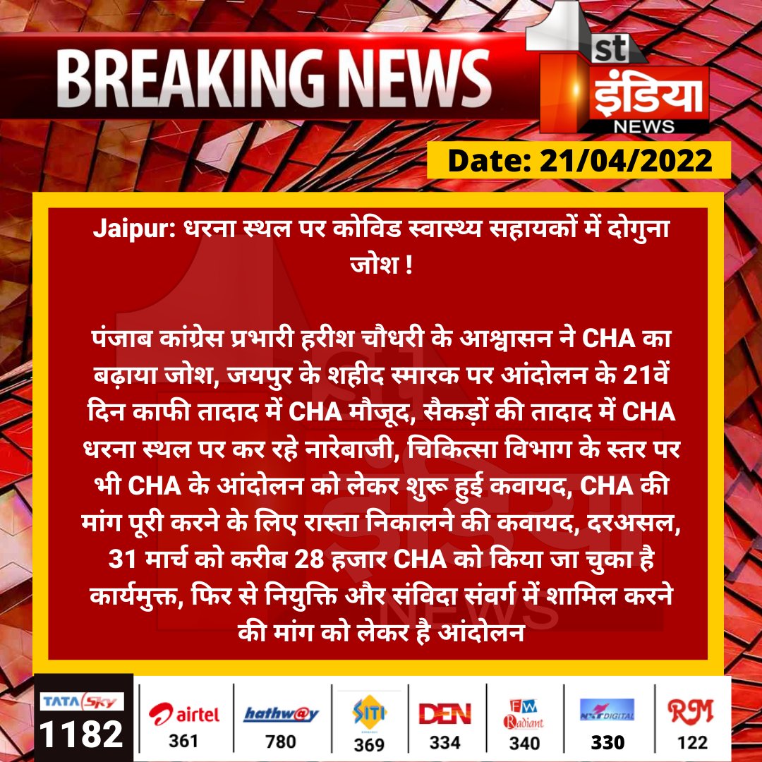 1stIndiaNews's tweet photo. #Jaipur: धरना स्थल पर कोविड स्वास्थ्य सहायकों में दोगुना जोश !

पंजाब कांग्रेस प्रभारी हरीश चौधरी के आश्वासन ने CHA का बढ़ाया जोश, जयपुर के शहीद स्मारक पर आंदोलन के 21वें दिन काफी तादाद में CHA मौजूद...

@Barmer_Harish @plmeenaINC @RajGovOfficial @ml_vikas https://t.co/cFA3Gff08Q