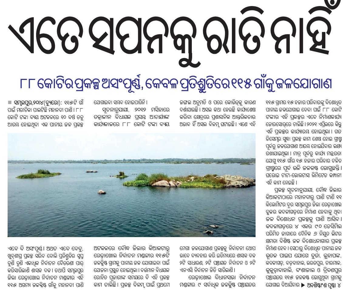 TejeswarParida's tweet photo. ଦଶ (୧0) ବର୍ଷ ପରେ ବି କାମ ସରୁନି...ଅସୁବିଧା କେଉଁଠି? ଦାୟୀ କିଏ? ଉତ୍ତରଦାୟିତ୍ୱ କାହାର? ଅବହେଳା ପାଇଁ ହେବକି କାର୍ଯ୍ୟାନୁଷ୍ଠାନ? କେମିତି ବିକଶିତ ହେବ ଆମ ଓଡ଼ିଶା? ଆଜିର ଦୈନିକ ଖବରକାଗଜ @samajalive ର ପ୍ରଥମ ପୃଷ୍ଠାର ପ୍ରଥମ ଖବର...@MoSarkar5T @CMO_Odisha @DmSambalpur @PradeepJenaIAS @SecyChief @PRDeptOdisha https://t.co/qkmFH6gpZ7