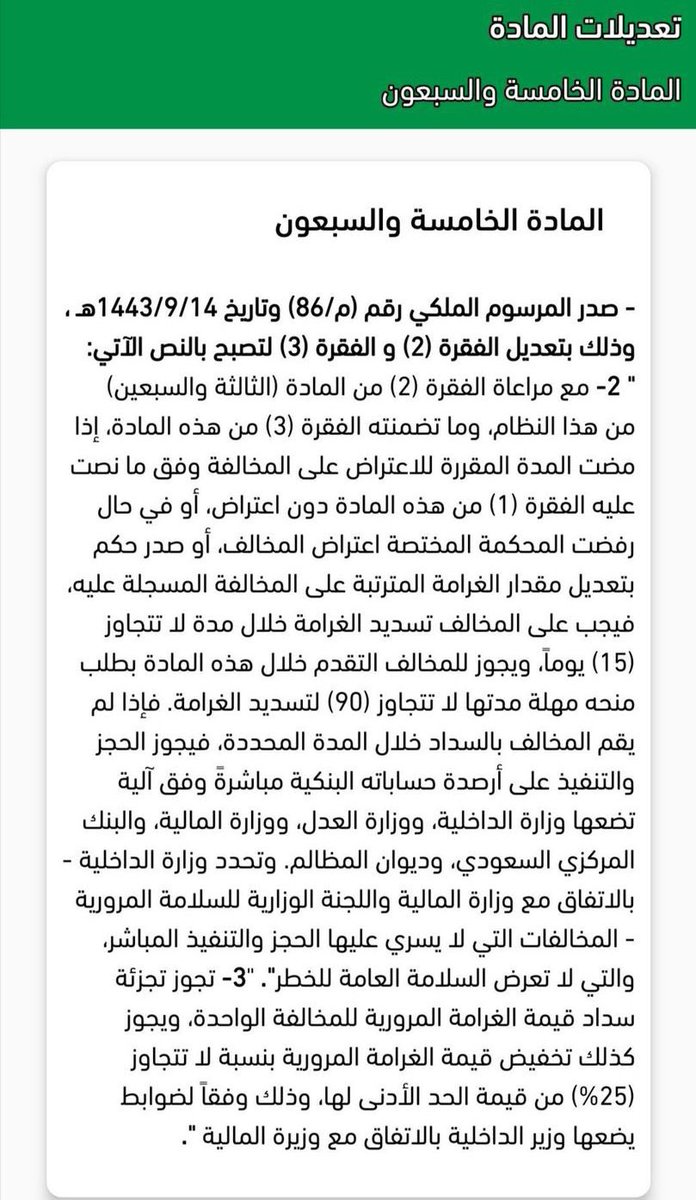 alsaqrina's tweet photo. تعديل نظام المرور السعودي : 
ٰ
- الحجز والتنفيذ مباشرة عند مضي المدة المحددة للسداد ولم يتم السداد خلال ١٥ يوم أو طلب مهلة لمدة لا تتجاوز ٩٠ يوم .

- يجوز تجزئة سداد قيمة الغرامة للمخالفة الواحدة 

- يجور تخفيض الغرامة بنسبة لا تتجاوز 25٪ من قيمة الحد الأدنى. https://t.co/t45LNJt7C0