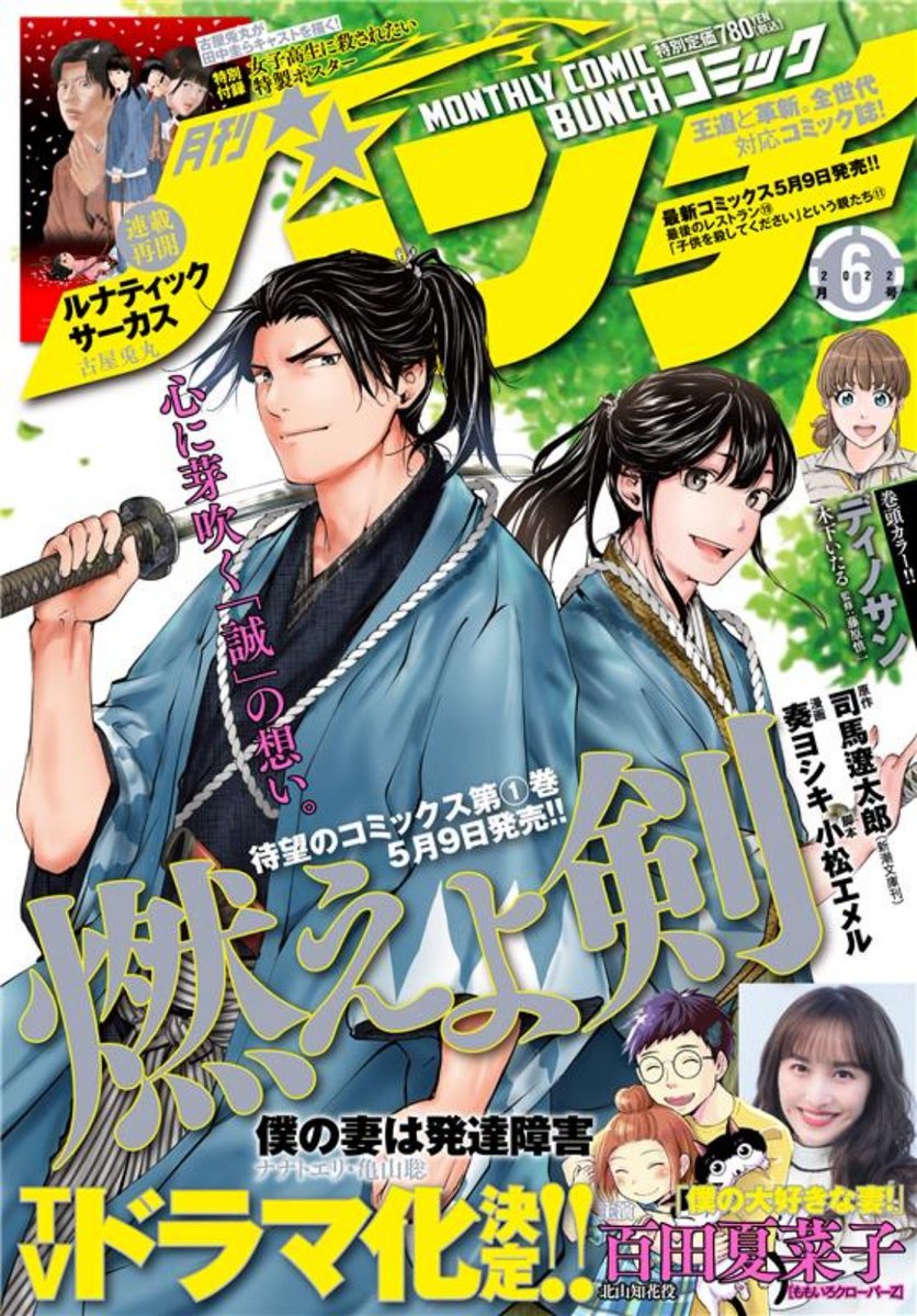 本日発売の「月刊コミックバンチ」6月号に『#僕の妻は発達障害』最新話が掲載されました✨
表紙の裏にはドラマ化決定告知もあります👍
主演の #百田夏菜子 さんの写真と漫画のイラストがドドンと大きく掲載中😊🙌
https://t.co/h4vg38gBPa