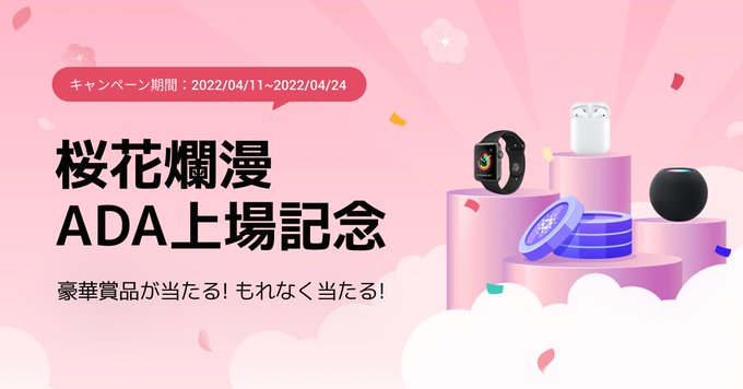 BitTrade_jp's tweet photo. 📢4/24(日)まで📢

💮ADA取扱記念キャンペーン
　  フォロー&amp;RTでキャンペーンに参加💮

1⃣@HuobiJapan をフォロー
2⃣キャンペーンの投稿をRT📢
3⃣応募フォーム(https://t.co/FJPMsiOwdz)に入力してキャンペーンに参加🏆

👇豪華賞品があたるキャンペーン
https://t.co/Dx24FztjCx

#ADA #暗号資産 https://t.co/Gy9o4TMpcV