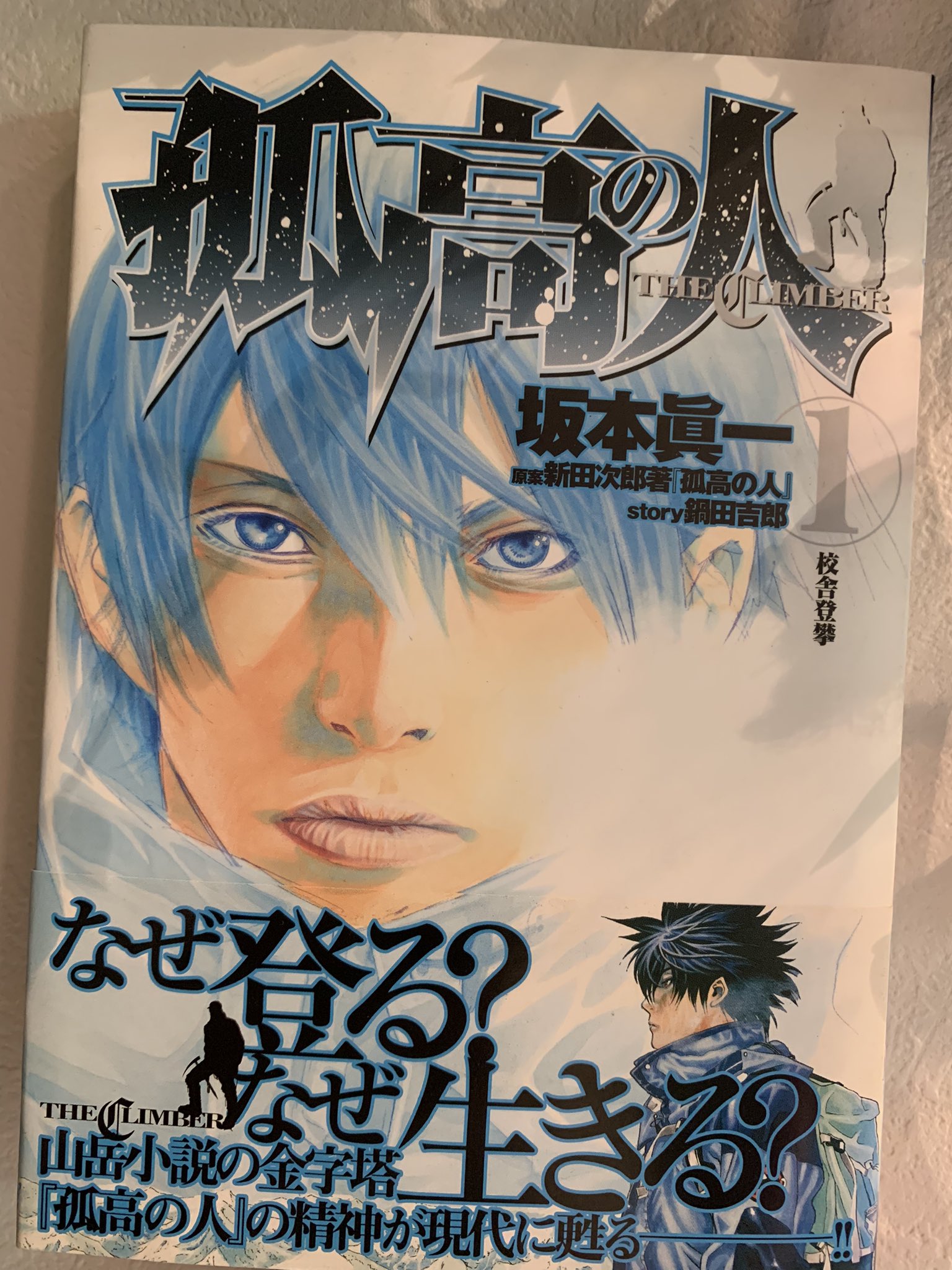 坂本眞一 Shin Ichi Sakamoto この機会に是非 5月1日まで 孤高の人 期間限定無料 1 ヤングジャンプコミックスdigital T Co 2xv7rvtqqd T Co afzbtdgq Twitter