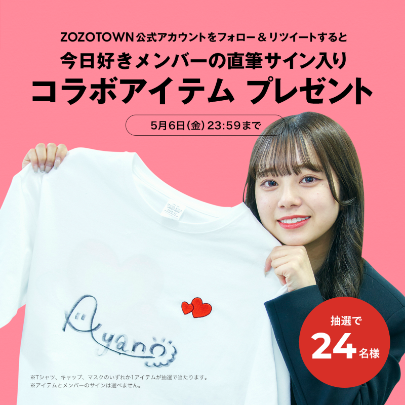 今日好き　グッズ 今日好き×ZOZO×WEGOのコラボ発売／ 🎁発売記念プレキャン開催