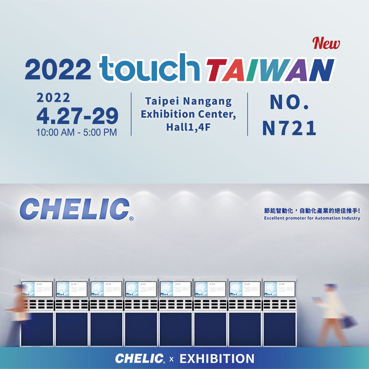 CHELIC10's tweet photo. Exhibition announcement😀
2022 touch TAIWAN, From Apr.27 to Apr.29, Chelic will meet you in the booth N721 at Taipei Nangang Exhibition Center, Hall 1, 4F.Stay tuned for the many new products brought by Chelic.
#chelic_automation #chelic #automation #touchTaiwan #exhibition https://t.co/i08AyktA23