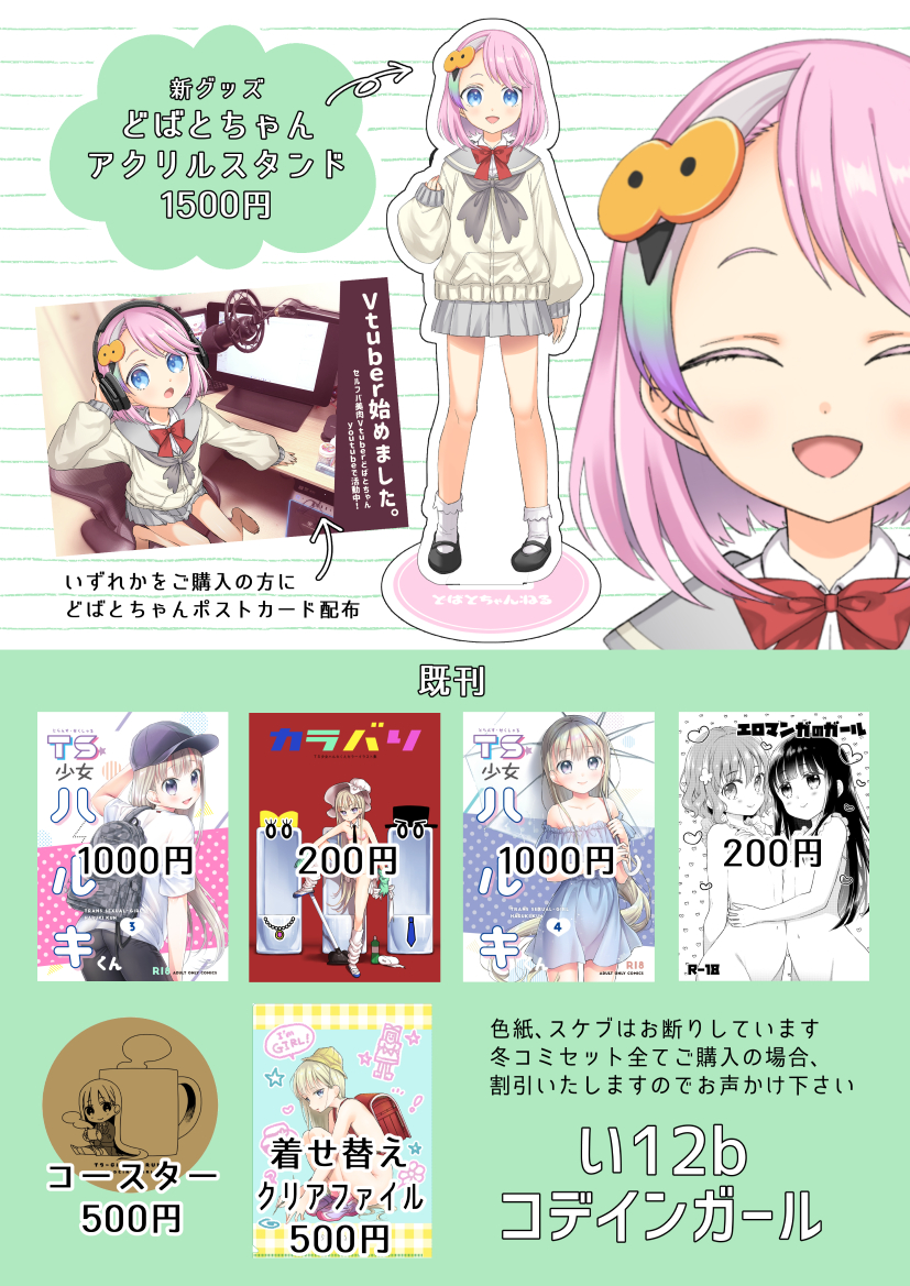 COMITIA140お品書き い12b「コデインガール」
新刊はありません 新グッズのどばとちゃんアクリルスタンドを持っていきます 何か購入するとどばとちゃんポストカードがもらえる、既刊セットのばら売りがある 遊びに来てね
#COMITIA140 #R18