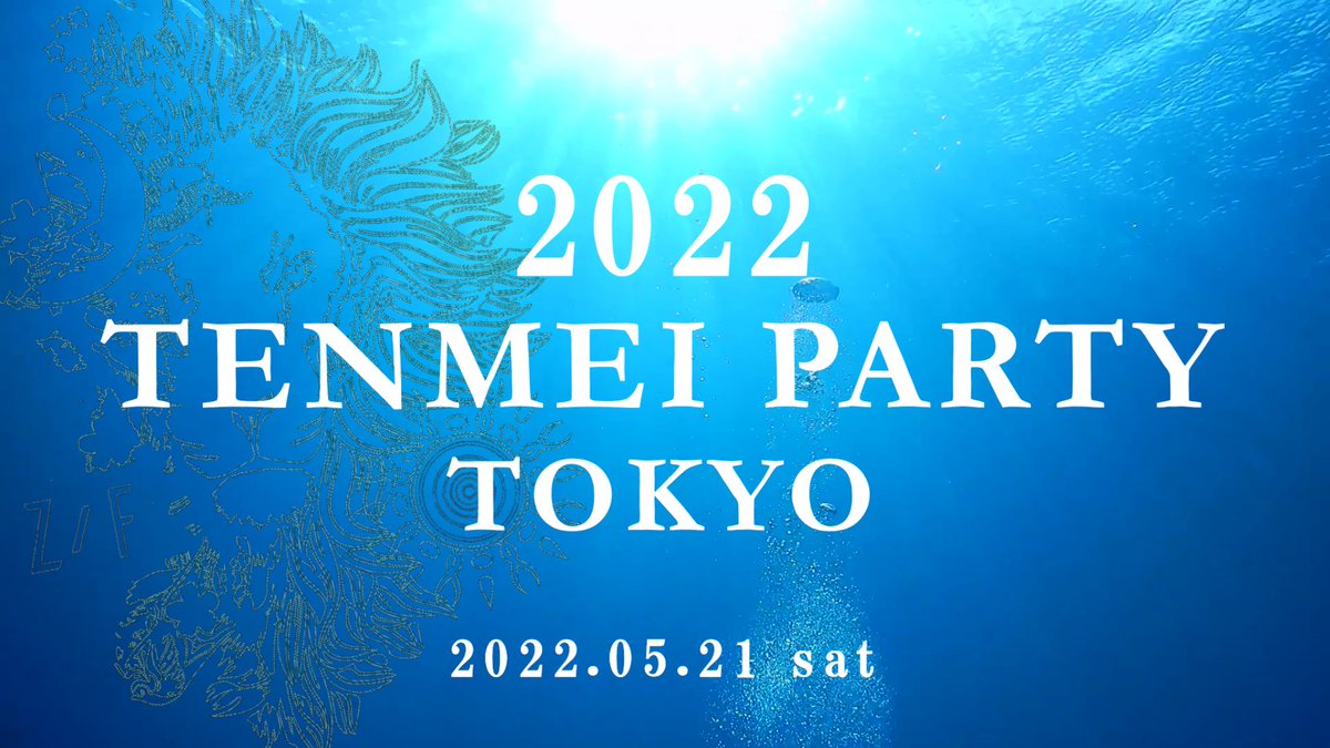 naminori_dojo's tweet photo. \イベント告知/
🎉2022 TENMEI PARTY 東京🎉

今年初のパーティーを5/21(土)に開催します💫
会場ではZOOMを繋いでジョニーさんの誕生日をみんなで祝いましょう✨

豪華プレゼント企画もありますので詳細は公式Discord→オフラインイベント告知板をご確認下さい👌
#ZF
#波乗り道場
#TENMEIプロジェクト https://t.co/oIGZJbrB8P