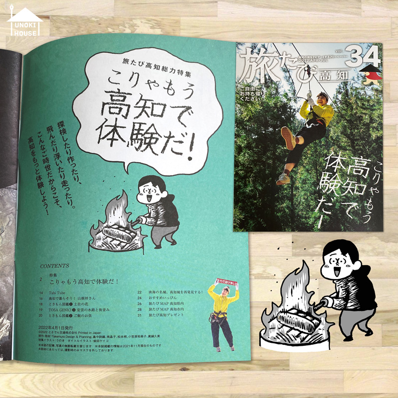 [お仕事]
旅たび高知34の1ページ目でカツオ焼いてますよ
デザインは@takaramachi 