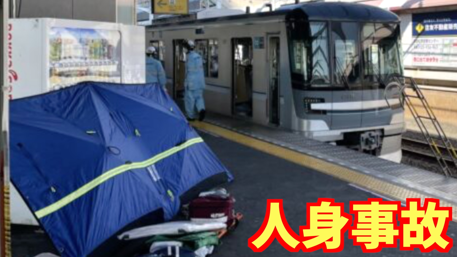 人身事故ニュース速報 ユイ🐰 on Twitter 