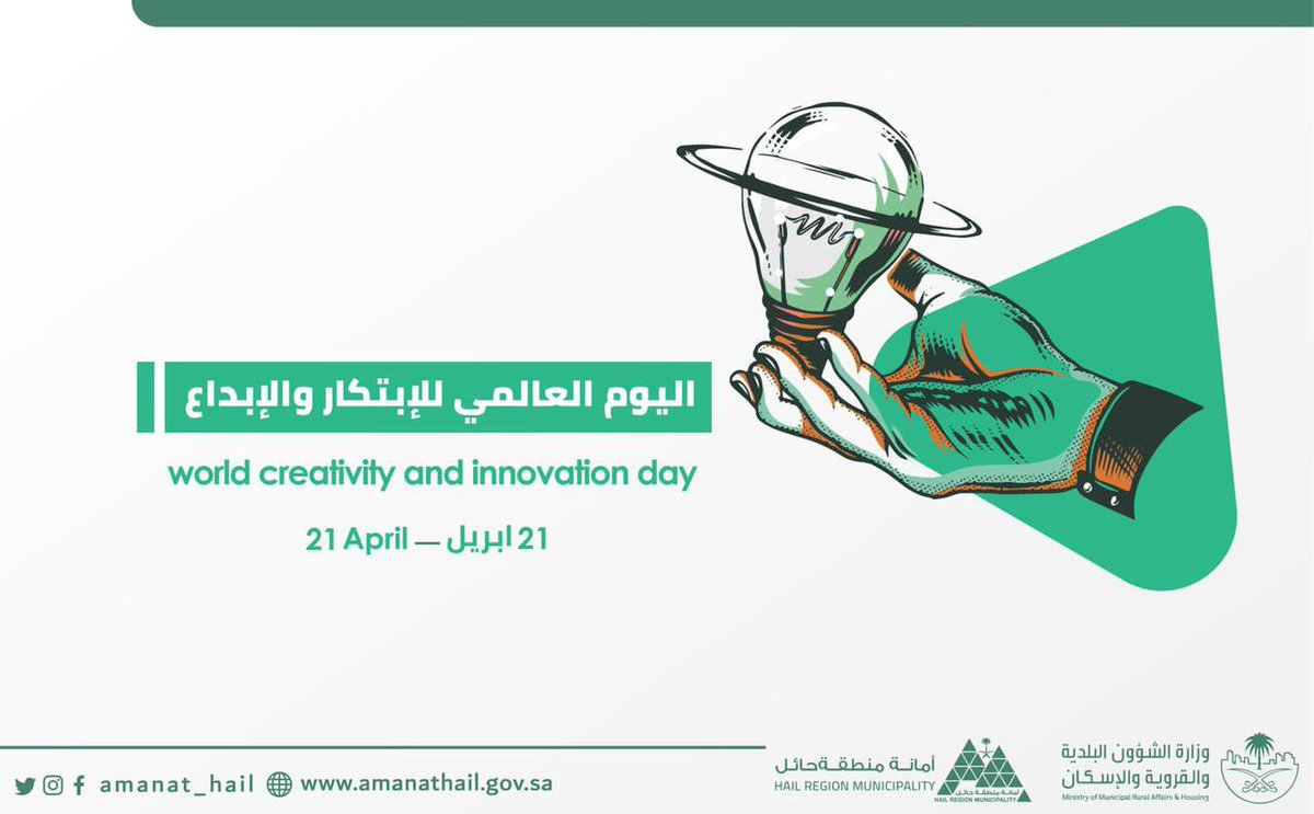 Amanat_Hail's tweet photo. #حائل_الأجمل |

نعمل عـلى مجموعـة من
الأفكـار المبتكـرة لتطويـر
باقــة الأعمـال والمشاريع
والخدمــات التي تقدمـهـا
الأمانة للأفراد والمنشآت.

 #اليوم_العالمي_للابتكار_والإبداع
#أمانة_منطقة_حائل https://t.co/SN7jUYUrpv