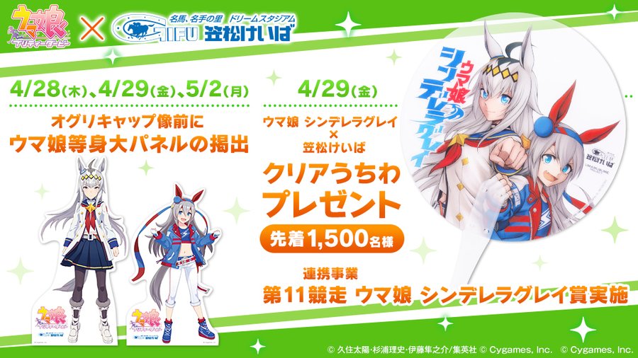 ウマ娘 笠松競馬場で ウマ娘 シンデレラグレイ賞 が4月29日に実施 オグリキャップ タマモクロスが描かれたうちわが先着でもらえる ゲーム エンタメ最新情報のファミ通 Com